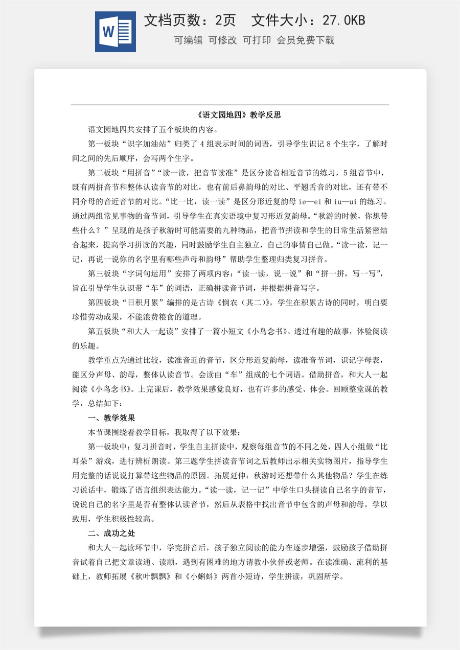 新版部编版小学语文一年级上册教学反思语文园地四 教学反思1.doc